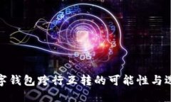 数字钱包跨行互转的可能性与选择