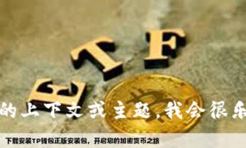 我无法提供有关“tokenim”的具体信息或内容。如果你能提供更多的上下文或主题，我会很乐意根据你的需求创建相关的、关键词和内容。请告诉我更多的细节！