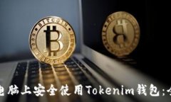   如何在电脑上安全使用Tokenim钱包：全面指南
