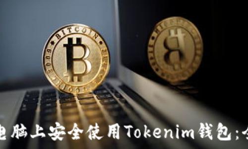   
如何在电脑上安全使用Tokenim钱包：全面指南