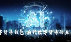 中国数字货币钱包：央行数字货币的未来与应用