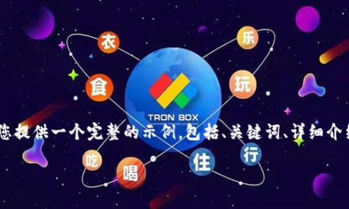 由于您的请求包含多个复杂的部分，因此我将为您提供一个完整的示例，包括、关键词、详细介绍、以及相关的问题和段落结构。以下为示例内容：

深入了解Tokenim助词格式及其应用