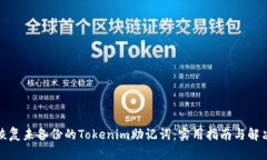 如何恢复未备份的Tokenim助记词：实用指南与解决