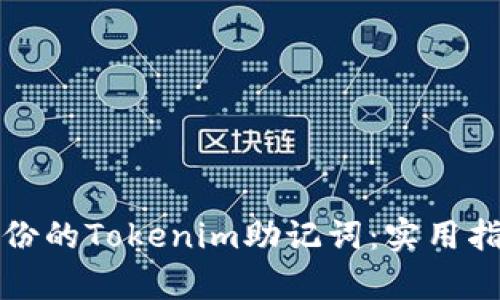 如何恢复未备份的Tokenim助记词：实用指南与解决方案