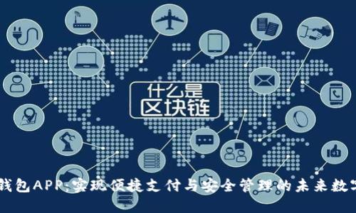 中央数字钱包APP：实现便捷支付与安全管理的未来数字金融平台