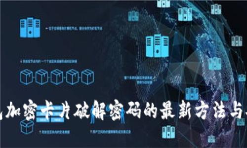 小米钱包加密卡片破解密码的最新方法与安全防护