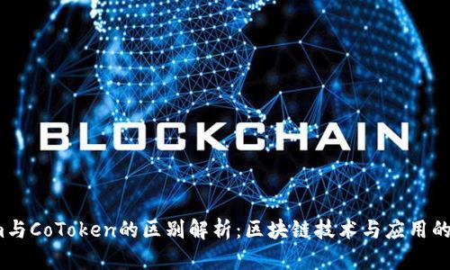  Tokenim与CoToken的区别解析：区块链技术与应用的深度探讨