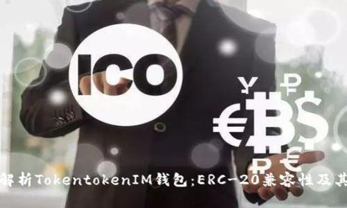 深度解析TokentokenIM钱包：ERC-20兼容性及其优势