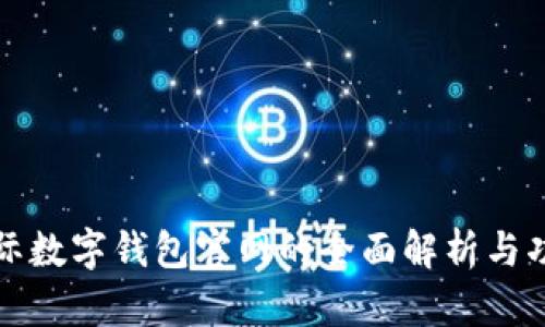 央行国际数字钱包官网的全面解析与功能介绍