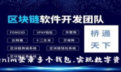 如何通过Tokenim登录多个钱包，实现数字资产的高