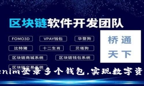 如何通过Tokenim登录多个钱包，实现数字资产的高效管理
