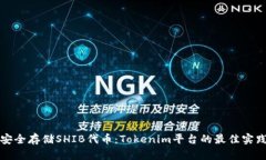 如何安全存储SHIB代币：Tokenim平台的最佳实践指南