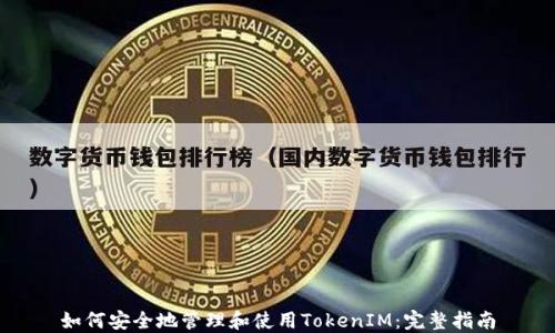 如何安全地管理和使用TokenIM:完整指南