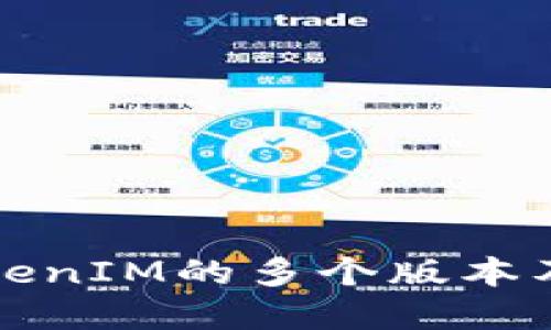 深入探讨TokenIM的多个版本及其应用场景