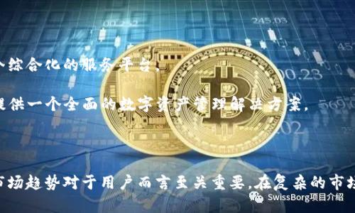 注意：以下内容是关于数字货币钱包的相关信息和市场动态分析，而不是投资建议。请用户自行评估风险，谨慎投资。

示例
数字货币钱包能否交易与出售：市场现状与前景分析

关键词示例
数字货币，钱包，交易，市场分析，投资

### 内容大纲

在数字货币的快速发展中，数字货币钱包作为一种存储和管理数字资产的工具，越来越受到人们的关注和重视。随着区块链技术的不断演进，如何有效利用数字货币钱包成为用户的重要考量，进而也衍生出了一个诸多问题，例如“数字货币钱包能否交易或出售？”以下将对这一问题进行深入探讨。

### 数字货币钱包的基本概念

数字货币钱包是存储、发送和接收数字货币的应用程序或设备。它允许用户控制其私有密钥，从而能够管理特定的加密货币资产。数字货币钱包大致可以分为热钱包（在线钱包）和冷钱包（离线钱包）两大类。热钱包通常指与互联网相连的数字货币钱包，常用的人包括交易所账户和移动应用。而冷钱包则是通过硬件设备或纸质形式锁定加密货币，更加安全。

由于数字货币市场的波动较大，用户对钱包的安全性和方便性非常重视。因此，市面上涌现出许多钱包供应商，包括硬件钱包（如Ledger和Trezor）和软件钱包（如MetaMask和Trust Wallet）。这些钱包的选择将直接影响到用户的投资决策和交易活动。

### 数字货币钱包是否可以交易与出售？

首先，数字货币钱包本身并不能被交易或出售，因为钱包本质上只是一个存储和管理加密货币的平台。而用户可以在这些钱包中持有自己的资产，出售或转移的是存储在钱包中的数字货币，而非钱包本身。

例如，用户可以将自己的比特币从一个钱包转移到另一个钱包，抑或是将比特币卖给其他人。这意味着，虽然数字货币钱包本身是不具备在市场中交易的能力，但其能够承载的数字资产是可以被交易的。

### 数字货币钱包的市场价值分析

虽然数字货币钱包本身不能出售，但其提供的安全性、方便性和用户体验则直接影响到其市场价值。例如，知名钱包如Coinbase Wallet因其用户友好和高度安全性，已经吸引了大量用户，因此其在市场中的价值也伴随增加。

在行业中，钱包的发展也与加密货币市场的繁荣密切相关。如果数字货币市场持续增长，人们对钱包的需求也将上升，这会进一步导致钱包的品牌价值加大。

### 数字货币钱包的使用与投资用户需求分析

在数字货币市场中，对于投资用户来说，选择一个安全、方便、支持多种币种的钱包是非常重要的。用户需要评估哪些钱包最符合自己的需求，并进行合理的资产配置。这是一个非常复杂的过程，涉及到技术、安全、便捷性等多个方面。

不同类型的钱包适应不同类型的用户需求，例如日常交易用户可能更倾向于使用热钱包，而长期持有用户则很可能选择冷钱包。随着市场的发展，钱包的功能也在不断更新，例如集成交易所功能、提供多种币种支持等。

### 数字货币钱包的未来发展潜力

数字货币钱包的未来发展前景十分广阔，随着DeFi（去中心化金融）和Web3.0等趋势的推进，钱包将逐步演变成综合性的金融工具。正因为此，钱包的开发者需要不断创新，提升产品的用户体验，以维持其市场竞争优势。

未来的数字货币钱包可能不再局限于存储和管理数字资产，还可能整合更多金融服务，例如借贷、保险等，形成一个闭环的金融生态。

### 相关问题分析

#### 问题1：数字货币钱包的安全性如何保障？
数字货币钱包的安全性是用户最为关心的一个问题。钱包的安全性主要取决于私钥的管理。用户应了解不同类型钱包的安全优势。例如，硬件钱包由于私钥不在线，安全性较高；而软件钱包由于常常连接互联网相对风险更大。

用户在使用任何数字货币钱包时，都应该确保启用双重认证（2FA），定期更改密码，并保持软件的及时更新。此外，还应该对帮助恢复钱包的种子短语等敏感信息采取高度安全措施。

#### 问题2：如何选择适合自己的数字货币钱包？
选择适合自己的数字货币钱包取决于几个关键因素：资金量、交易频率、便利性和安全性。每日交易频繁的用户可能会选择热钱包，而那些长久持有大额资产的用户则更倾向于冷钱包。此外，用户也需考虑钱包的使用界面和客户支持等。

在作出选择时，可以参考网上的评价和用户反馈，以获取更全面的信息，帮助自己做出明智的决策。

#### 问题3：数字货币钱包如何转移资金？
转移资金的过程相对简单，只需生成转账请求并输入接收方的地址。用户需要注意确保接收地址的准确性，因为加密货币交易一旦发生就无法撤回。在发送交易之前，最好进行小额测试以确保一切正常。

转移过程中的手续费和处理时间也会因所使用的区块链而有所不同，例如比特币和以太坊的转账费用和速率就可能存在较大差异。

#### 问题4：数字货币钱包是否支持多币种？
是否支持多币种这是选择数字货币钱包时一个重要的考量。市面上许多钱包，如Exodus和Atomic Wallet，已提供多币种支持。用户在选择钱包时需要了解其支持的币种种类与数量，以便于未来的交易需求。

此外，提供去中心化交易功能的钱包可以让用户在各种币种之间进行交易，而无需转移所持有的币种，提高了交易的灵活性。

#### 问题5：如何管理数字货币的私人密钥？
私人密钥是访问和管理数字货币资产的唯一凭证，保护好私人密钥至关重要。用户应避免在不安全的地方保存密钥，尽量使用硬件钱包以及采用纸质备份的方式进行存储。

定期对密钥进行更换和更新以及使用多重认证也可为用户提供额外的安全保护，在发生丢失或泄露时，用户的资产仍能得到一定的保障。

#### 问题6：数字货币钱包的未来发展趋势如何？
在未来的发展中，数字货币钱包将在安全性和功能上不断强化，用户体验将进一步。随着区块链技术的不断创新，钱包也会逐步融合更多金融服务，形成一个综合化的服务平台。

去中心化金融（DeFi）的崛起将推动新型钱包的出现，这些钱包将不仅仅是存储工具，还将集成更多的金融服务，例如质押、借贷等功能。最终目标是为用户提供一个全面的数字资产管理解决方案。

### 总结

数字货币钱包的功能和应用在不断演进中，虽然钱包本身不能被交易，但钱包承载的数字资产却是可以被转移和交易的。因此，了解钱包的安全性、功能及市场趋势对于用户而言至关重要。在复杂的市场环境中，用户需持续关注钱包的未来发展，以便更好地管理自己的数字资产。