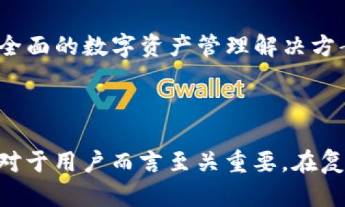 注意：以下内容是关于数字货币钱包的相关信息和市场动态分析，而不是投资建议。请用户自行评估风险，谨慎投资。

示例
数字货币钱包能否交易与出售：市场现状与前景分析

关键词示例
数字货币，钱包，交易，市场分析，投资

### 内容大纲

在数字货币的快速发展中，数字货币钱包作为一种存储和管理数字资产的工具，越来越受到人们的关注和重视。随着区块链技术的不断演进，如何有效利用数字货币钱包成为用户的重要考量，进而也衍生出了一个诸多问题，例如“数字货币钱包能否交易或出售？”以下将对这一问题进行深入探讨。

### 数字货币钱包的基本概念

数字货币钱包是存储、发送和接收数字货币的应用程序或设备。它允许用户控制其私有密钥，从而能够管理特定的加密货币资产。数字货币钱包大致可以分为热钱包（在线钱包）和冷钱包（离线钱包）两大类。热钱包通常指与互联网相连的数字货币钱包，常用的人包括交易所账户和移动应用。而冷钱包则是通过硬件设备或纸质形式锁定加密货币，更加安全。

由于数字货币市场的波动较大，用户对钱包的安全性和方便性非常重视。因此，市面上涌现出许多钱包供应商，包括硬件钱包（如Ledger和Trezor）和软件钱包（如MetaMask和Trust Wallet）。这些钱包的选择将直接影响到用户的投资决策和交易活动。

### 数字货币钱包是否可以交易与出售？

首先，数字货币钱包本身并不能被交易或出售，因为钱包本质上只是一个存储和管理加密货币的平台。而用户可以在这些钱包中持有自己的资产，出售或转移的是存储在钱包中的数字货币，而非钱包本身。

例如，用户可以将自己的比特币从一个钱包转移到另一个钱包，抑或是将比特币卖给其他人。这意味着，虽然数字货币钱包本身是不具备在市场中交易的能力，但其能够承载的数字资产是可以被交易的。

### 数字货币钱包的市场价值分析

虽然数字货币钱包本身不能出售，但其提供的安全性、方便性和用户体验则直接影响到其市场价值。例如，知名钱包如Coinbase Wallet因其用户友好和高度安全性，已经吸引了大量用户，因此其在市场中的价值也伴随增加。

在行业中，钱包的发展也与加密货币市场的繁荣密切相关。如果数字货币市场持续增长，人们对钱包的需求也将上升，这会进一步导致钱包的品牌价值加大。

### 数字货币钱包的使用与投资用户需求分析

在数字货币市场中，对于投资用户来说，选择一个安全、方便、支持多种币种的钱包是非常重要的。用户需要评估哪些钱包最符合自己的需求，并进行合理的资产配置。这是一个非常复杂的过程，涉及到技术、安全、便捷性等多个方面。

不同类型的钱包适应不同类型的用户需求，例如日常交易用户可能更倾向于使用热钱包，而长期持有用户则很可能选择冷钱包。随着市场的发展，钱包的功能也在不断更新，例如集成交易所功能、提供多种币种支持等。

### 数字货币钱包的未来发展潜力

数字货币钱包的未来发展前景十分广阔，随着DeFi（去中心化金融）和Web3.0等趋势的推进，钱包将逐步演变成综合性的金融工具。正因为此，钱包的开发者需要不断创新，提升产品的用户体验，以维持其市场竞争优势。

未来的数字货币钱包可能不再局限于存储和管理数字资产，还可能整合更多金融服务，例如借贷、保险等，形成一个闭环的金融生态。

### 相关问题分析

#### 问题1：数字货币钱包的安全性如何保障？
数字货币钱包的安全性是用户最为关心的一个问题。钱包的安全性主要取决于私钥的管理。用户应了解不同类型钱包的安全优势。例如，硬件钱包由于私钥不在线，安全性较高；而软件钱包由于常常连接互联网相对风险更大。

用户在使用任何数字货币钱包时，都应该确保启用双重认证（2FA），定期更改密码，并保持软件的及时更新。此外，还应该对帮助恢复钱包的种子短语等敏感信息采取高度安全措施。

#### 问题2：如何选择适合自己的数字货币钱包？
选择适合自己的数字货币钱包取决于几个关键因素：资金量、交易频率、便利性和安全性。每日交易频繁的用户可能会选择热钱包，而那些长久持有大额资产的用户则更倾向于冷钱包。此外，用户也需考虑钱包的使用界面和客户支持等。

在作出选择时，可以参考网上的评价和用户反馈，以获取更全面的信息，帮助自己做出明智的决策。

#### 问题3：数字货币钱包如何转移资金？
转移资金的过程相对简单，只需生成转账请求并输入接收方的地址。用户需要注意确保接收地址的准确性，因为加密货币交易一旦发生就无法撤回。在发送交易之前，最好进行小额测试以确保一切正常。

转移过程中的手续费和处理时间也会因所使用的区块链而有所不同，例如比特币和以太坊的转账费用和速率就可能存在较大差异。

#### 问题4：数字货币钱包是否支持多币种？
是否支持多币种这是选择数字货币钱包时一个重要的考量。市面上许多钱包，如Exodus和Atomic Wallet，已提供多币种支持。用户在选择钱包时需要了解其支持的币种种类与数量，以便于未来的交易需求。

此外，提供去中心化交易功能的钱包可以让用户在各种币种之间进行交易，而无需转移所持有的币种，提高了交易的灵活性。

#### 问题5：如何管理数字货币的私人密钥？
私人密钥是访问和管理数字货币资产的唯一凭证，保护好私人密钥至关重要。用户应避免在不安全的地方保存密钥，尽量使用硬件钱包以及采用纸质备份的方式进行存储。

定期对密钥进行更换和更新以及使用多重认证也可为用户提供额外的安全保护，在发生丢失或泄露时，用户的资产仍能得到一定的保障。

#### 问题6：数字货币钱包的未来发展趋势如何？
在未来的发展中，数字货币钱包将在安全性和功能上不断强化，用户体验将进一步。随着区块链技术的不断创新，钱包也会逐步融合更多金融服务，形成一个综合化的服务平台。

去中心化金融（DeFi）的崛起将推动新型钱包的出现，这些钱包将不仅仅是存储工具，还将集成更多的金融服务，例如质押、借贷等功能。最终目标是为用户提供一个全面的数字资产管理解决方案。

### 总结

数字货币钱包的功能和应用在不断演进中，虽然钱包本身不能被交易，但钱包承载的数字资产却是可以被转移和交易的。因此，了解钱包的安全性、功能及市场趋势对于用户而言至关重要。在复杂的市场环境中，用户需持续关注钱包的未来发展，以便更好地管理自己的数字资产。