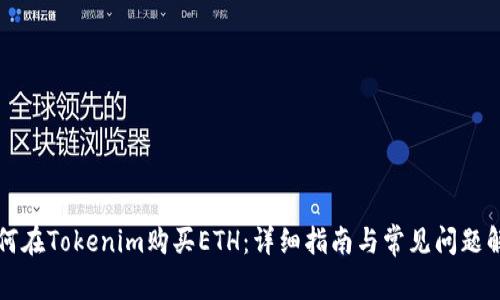 如何在Tokenim购买ETH：详细指南与常见问题解析
