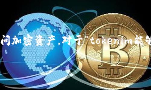 在加密货币和区块链领域，助记词（也称为助记码）通常用于恢复钱包和访问加密资产。对于“tokenim能够修改助记词吗？”这个问题，下面将详细解答，并提供相关的信息和关注点。

### tokenim能否修改助记词？详解及注意事项