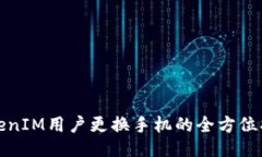 TokenIM用户更换手机的全方位指南