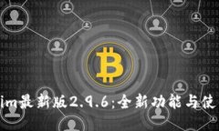 Tokenim最新版2.9.6：全新功能与使用指南