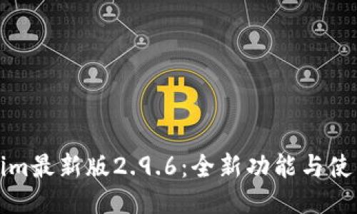 Tokenim最新版2.9.6：全新功能与使用指南