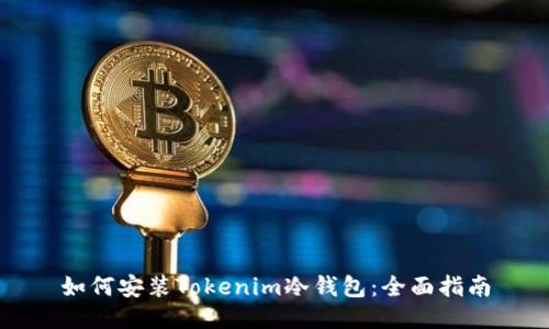 如何安装Tokenim冷钱包：全面指南