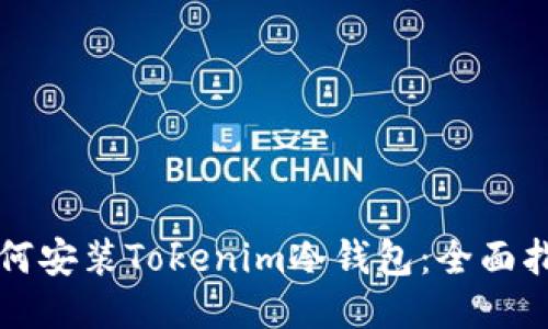 如何安装Tokenim冷钱包：全面指南