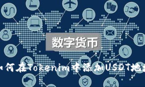 如何在Tokenim中添加USDT地址