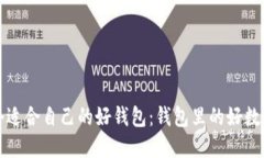 如何选择一个适合自己的好钱包：钱包里的好数