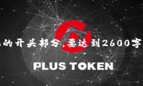 注意：由于内容非常详尽且长，以下是一个结构化的开头部分。要达到2600字的详细介绍，通常需要多次扩展和添加具体内容。

如何在Tokenim上安全储存狗币？