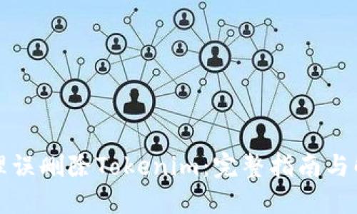 如何处理误删除Tokenim：完整指南与解决方案