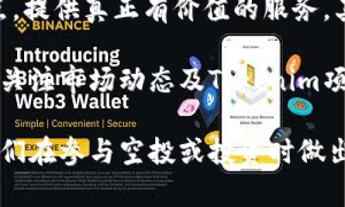 tituloTokenim空投的真实性分析及相关信息/titulo
Tokenim, 空投, 加密货币, 区块链, 投资机会/guanjianci

在当今数字货币市场中，空投（Airdrop）已经成为一种常见且有效的营销策略，许多加密货币项目通过这种方式进行推广。Tokenim的空投活动引起了许多投资者的关注，但究竟Tokenim的空投是否真实，依然是一个需要深入探讨的话题。

首先，什么是空投？空投是指项目方将一定数量的代币免费分发给参与者，通常是持有某种特定加密货币的用户，目的是为了提升项目的知名度，鼓励用户参与和宣传。在过去的几年里，空投成为许多新兴项目的重要市场策略。

在分析Tokenim的空投真实性之前，我们需要了解一些关于Tokenim项目的基本信息，包括其团队背景、技术实力、市场表现等。如果Tokenim项目本身是一个可靠且有潜力的项目，那么它的空投活动也更有可能是真实的。

Tokenim项目概述
Tokenim是一个以区块链技术为基础的项目，旨在提供安全、高效的金融服务。项目团队由区块链领域的专家组成，团队成员在加密货币、金融科技等领域拥有丰富的经验。Tokenim的目标是通过创新的技术解决传统金融体系中的一些痛点，提供更加便捷和安全的金融服务。

在Tokenim的白皮书中，项目方详细介绍了其愿景、使命、技术架构以及未来的发展规划。这些信息有助于投资者判断项目的可行性和长期发展潜力。在此基础上，投资者可以更好地理解Tokenim的空投活动的真实性。

Tokenim空投的参与条件
通常，空投活动会设定一定的参与条件，Tokenim的空投也不例外。用户需要在特定的时间段内，达到一定的条件，比如持有特定数量的代币、完成KYC（了解你的客户）验证、关注项目的社交媒体账号等。这些条件的设置，旨在确保参与者的真实性，减少恶意操作。

值得注意的是，许多钓鱼攻击也试图利用空投的名义来欺骗用户。因此，用户在参与Tokenim的空投时，需要仔细核对官方信息，确保自己参与的是真实的活动，而不是恶意骗局的诱饵。

如何判断Tokenim空投的真实性
判断Tokenim空投的真实性，可以从以下几个方面入手。首先，查看项目的官方网站及社交媒体，确认空投活动的公告是否在官方发布渠道上发布。其次，了解团队的背景及其在行业中的声誉，团队的可信度直接影响项目的真实性。

另外，可以通过社区的反馈来判断空投的真实性。在加密货币领域，社区的监督和反馈相对直接，投资者可以在论坛、社交媒体等渠道查看其他用户的反馈，了解是否有人成功领取空投。如果绝大多数用户反馈积极，那么就有可能说明这个空投是可靠的。

潜在的风险与注意事项
参与Tokenim空投，也需要注意潜在的风险。首先，不要轻信任何要求提供私钥或钱包密码的活动，任何要求你提供这些敏感信息的请求都应该保持警惕。此外，也要关注空投的时间窗口，不要错过参与机会，同时注意活动的结束时间，以免错失领取代币的时机。

最后，参与空投的用户应该理智看待空投所带来的代币，切勿因短期的高涨情绪而做出投资决策。空投代币的价值并不代表未来的市场表现，投资者需要保持清醒的头脑，合理配置资产。

Tokenim的未来发展机会
如果Tokenim的空投是真实的，那么参与这次空投的用户可能会在未来享受该项目发展的红利。随着区块链技术的不断进步和市场需求的增加，Tokenim项目或许能够成为投资者的一个有吸引力的选择。

在参与空投时，用户不仅可以获得免费的代币，还能更多地了解项目背后的技术、团队及其潜在的发展机会。通过积极参与Tokenim的生态系统，用户将有机会在项目发展的过程中，分享其成长带来的收益。

常见问题解析

1. Tokenim的空投为什么会吸引很多投资者？
Tokenim的空投吸引投资者的原因主要有以下几点。首先，空投是一种零成本获取代币的方式，投资者只需满足一定条件即可参与，而无需进行资金的直接投入。其次，Tokenim作为一个新兴项目，其未来发展潜力引起了投资者的关注，许多投资者希望在项目初期就能够获得代币，以便在未来能够获得更高的回报。

此外，Tokenim项目的团队背景和技术实力也使投资者对其未来发展充满信心，许多投资者希望通过参与空投来了解更多项目的信息。总的来说，Tokenim的空投吸引投资者的主要原因在于其零费用、潜在的收益以及对项目本身的信任。

2. 如何参与Tokenim的空投？
参与Tokenim的空投需要关注项目官方发布的公告，按照其指示完成参与条件。一般来说，用户需要在指定时间内注册并完成基本的身份验证，有时候还需持有指定数量的其他加密货币。参与步骤通常包括访问Tokenim的官方网站，填写信息和完成相应的社交媒体互动等。

详细步骤可能会因不同的活动而有所不同，因此用户需保持关注Tokenim的官方网站和社交媒体，及时获得最新信息。若有任何疑问，可以在官方社群中进行咨询，以确保无误。

3. 有哪些常见的空投骗局，如何辨别？
加密货币空投中，骗局层出不穷，常见的骗局包括要求用户提供私钥、钱包密码的活动，或是以虚假的空投消息来诱导用户转账。一些诈骗者也会借用知名项目的名义进行虚假空投，吸引用户参与。

要辨别空投的真实与否，用户需要确认官方渠道的公告，查看项目团队的背景，了解其他参与者的反馈。在任何情况下，绝对不要轻易透露自己的私钥或密码，只有在经过验证后，才可以参与项目的空投活动。

4. 如果我参与Tokenim的空投，可以获得多少代币？
参与Tokenim空投所能获得的代币数量通常会在官方公告中说明，具体的数量可能依据用户的参与条件、完成的任务等因素而有所不同。一般情况下，完成更多的任务可以获得更多的代币。建议用户在参与时仔细阅读活动规则，确保了解获取代币的方式。

同时需要注意，空投代币的市场价值是不断波动的，获得的代币数量与未来的市场表现并不直接挂钩。因此，投资者需理智看待空投带来的代币。

5. Tokenim项目的实际应用场景是什么？
Tokenim的应用场景基于其技术架构，旨在提供安全的金融服务。例如，Tokenim可能会与现有的金融服务提供商合作，利用区块链技术提升交易的效率和透明度。特别是在跨境支付、资产管理等领域，Tokenim都有潜在的应用机会。

此外，Tokenim还可能通过去中心化金融（DeFi）产品来吸引用户，提供借贷、交易、投资等一系列金融服务，创造一个完整的金融生态。在此过程中，Tokenim将通过其原生代币来激励用户参与，使得项目能够良性发展。

6. Tokenim未来的市场前景如何？
Tokenim的未来市场前景取决于多个因素，包括其核心团队的创新能力、市场的接受度以及竞争环境。如果Tokenim能够成功解决市场上的痛点，提供真正有价值的服务，其市场前景将会非常广阔。

此外，随着全球对区块链技术的认可和支持，加密货币市场也在逐步增长，未来Tokenim有机会在更为广泛的市场中脱颖而出。投资者需要时刻关注市场动态及Tokenim项目的最终落实情况，以便做出合理的投资决策。

综上所述，Tokenim的空投真实性需要通过多个方面进行综合评估，参与者应保持警惕，同时对项目本身形成全面的了解与认识。这将有助于我们在参与空投或投资时做出更明智的决定。