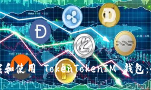 如何下载和使用 TokenTokenIM 钱包：全面指南