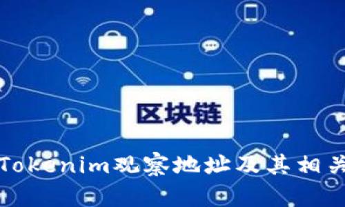 如何通过Tokenim观察地址及其相关功能详解