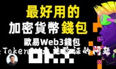 如何解决TokenIM无法验证的问题：全面指南